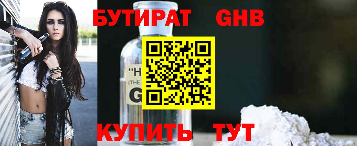Бутират GHB Камышлов